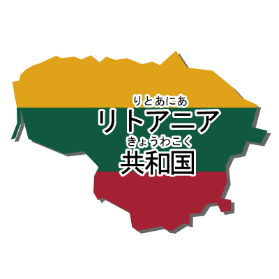 リトアニア共和国無料フリーイラスト｜漢字・ルビあり・国旗付